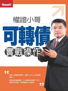 權證小哥：可轉債實戰操作DVD (2片裝)(含PDF講義)